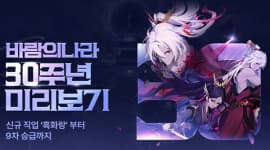 30주년 앞둔 바람의나라, 내년 4월 '9차 승급' 선보인다